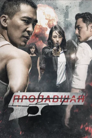 Пропавшая 