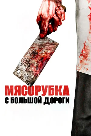 Мясорубка с большой дороги 