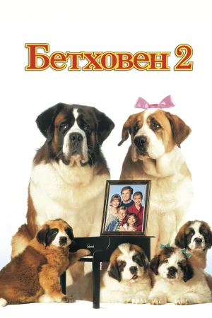 Бетховен 2 