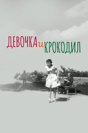 Девочка и крокодил 