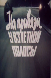 На привязи у взлетной полосы 