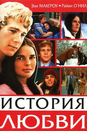 История любви 