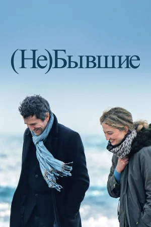 (Не)бывшие 