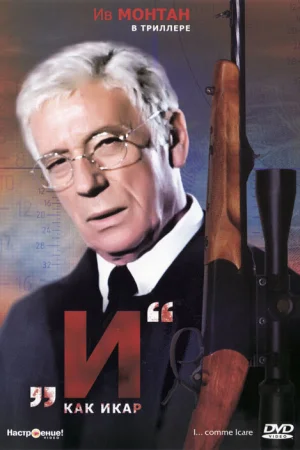 «И»... как Икар 