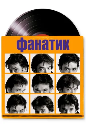 Фанатик 