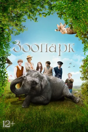 Зоопарк 